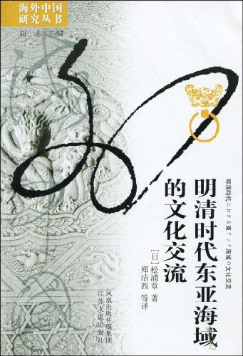 明清時代東亞海域的文化交流