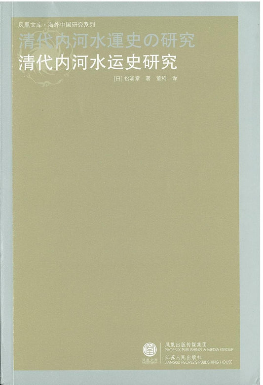 清代內河水運史研究