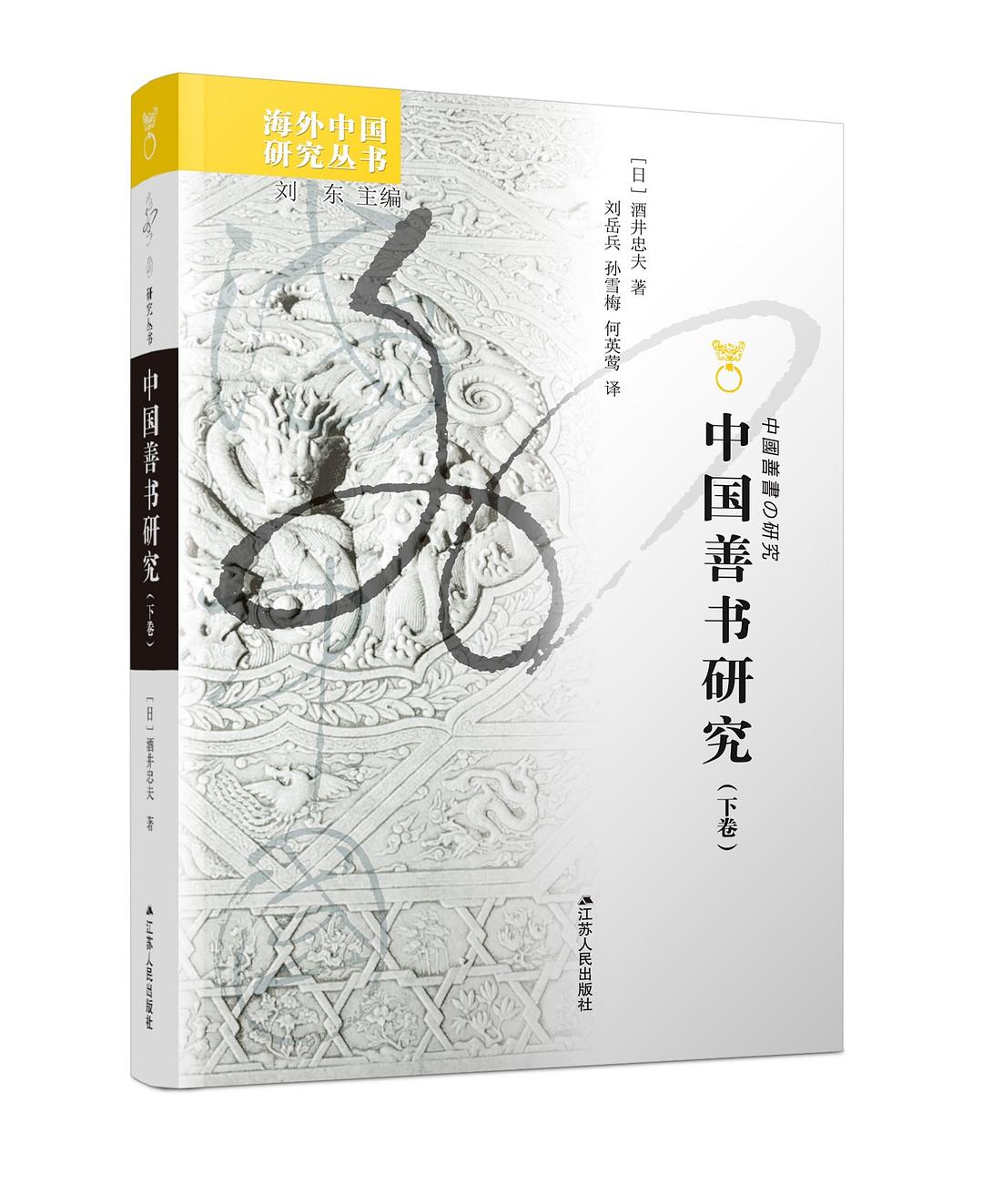 中国善书研究（上下）