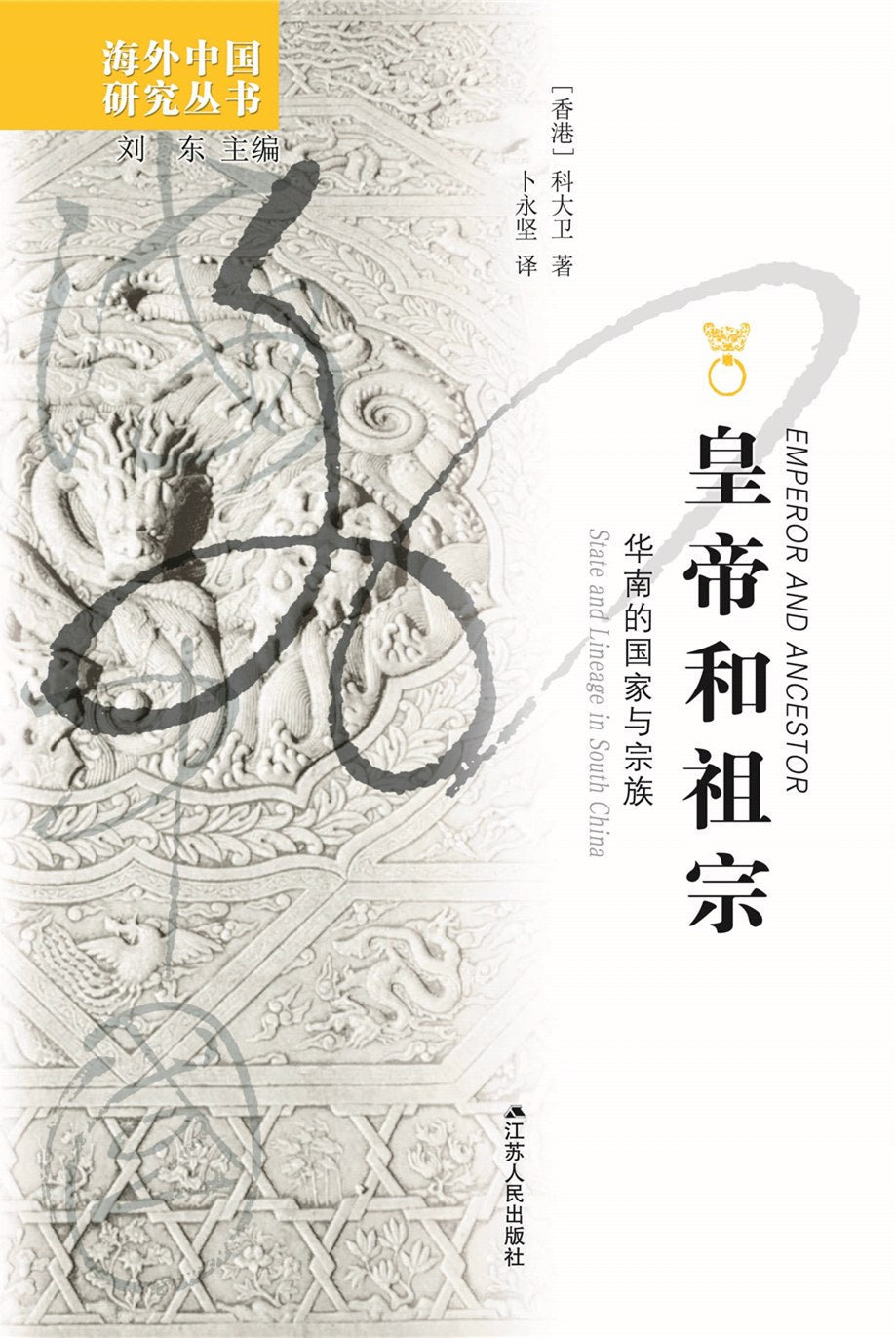 皇帝和祖宗: 华南的国家与宗族