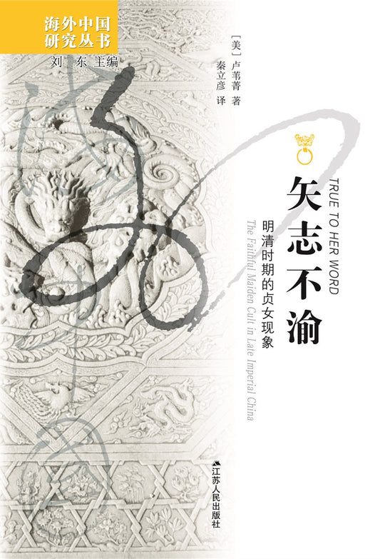 矢志不渝：明清時期的貞女現象