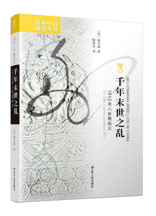 千禧年末世之亂：1813年八卦教起義