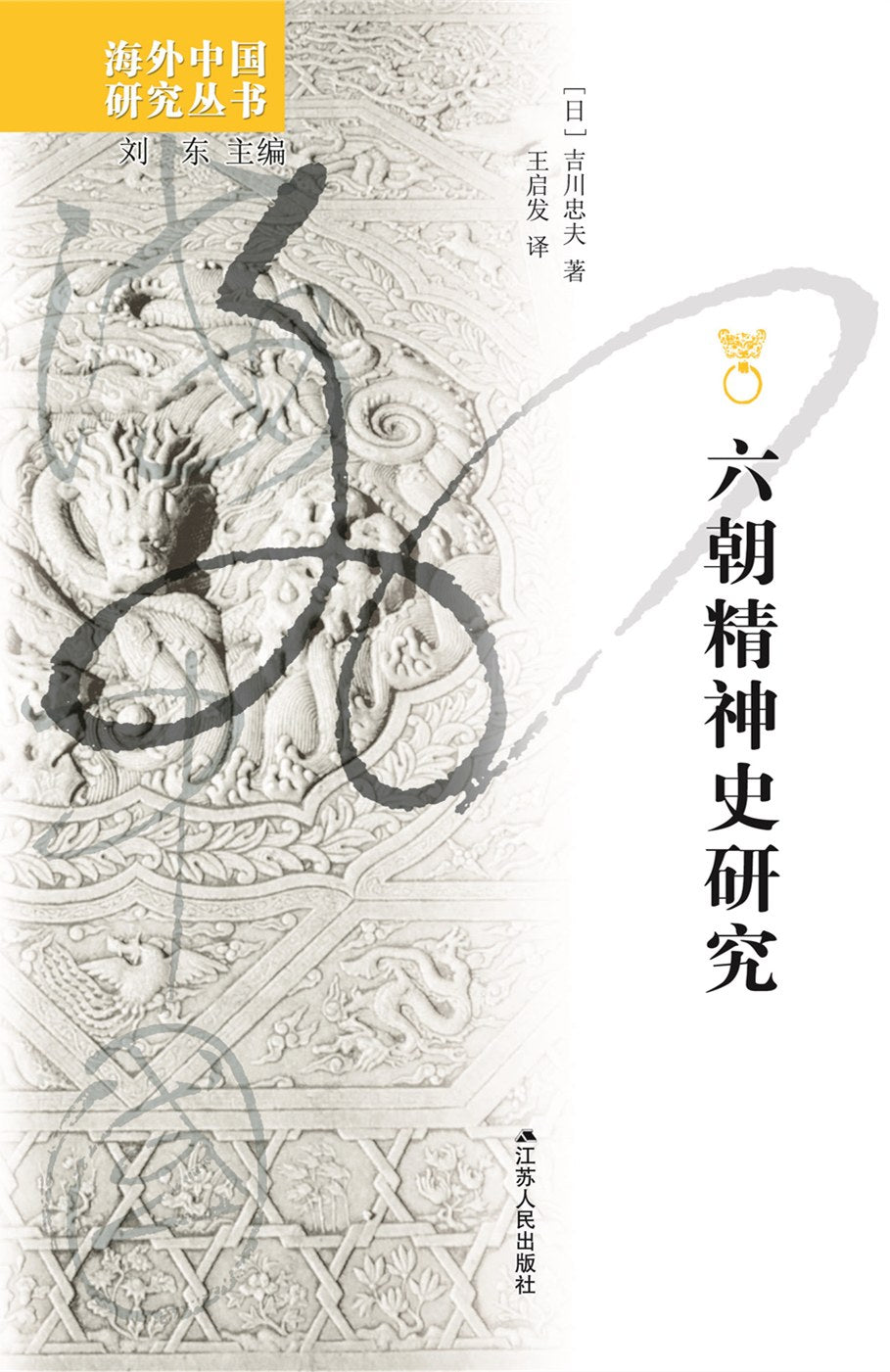 六朝精神史研究