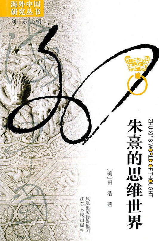 朱熹的思維世界