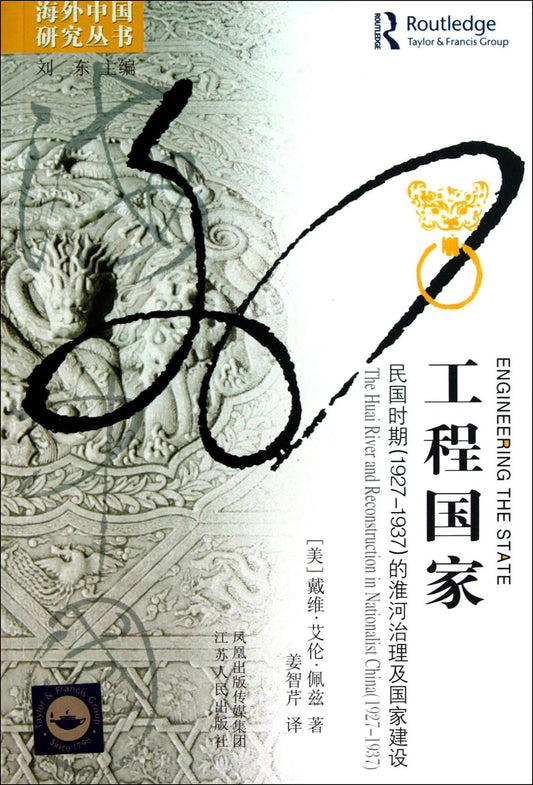 工程國家：民國時期（1927-1937）的淮河治理與國家建設
