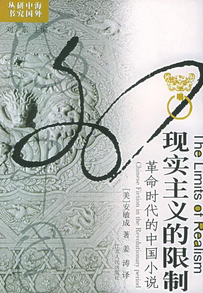 現實主義的限制：革命時代的中國小說