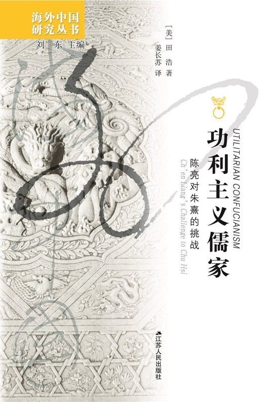 功利主義儒家：陳亮對朱熹的挑戰