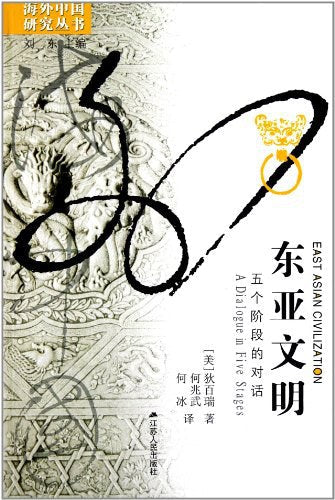 東亞文明：五個階段的對話