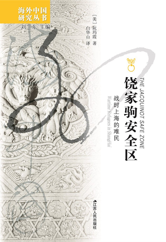 饶家驹安全区：战时上海难民营