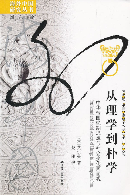 從理學到樸學：中華帝國晚期思想與社會變遷面觀