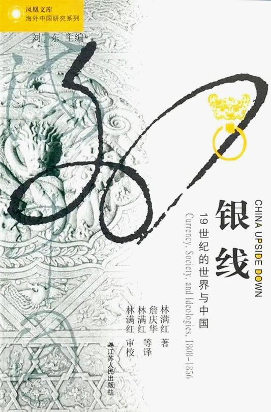 银线: 19世纪的世界与中国