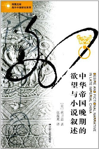 中華帝國晚期的慾望與小說敘述