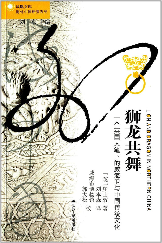 獅龍共舞：一個英國人筆下的威海衛與中國傳統文化
