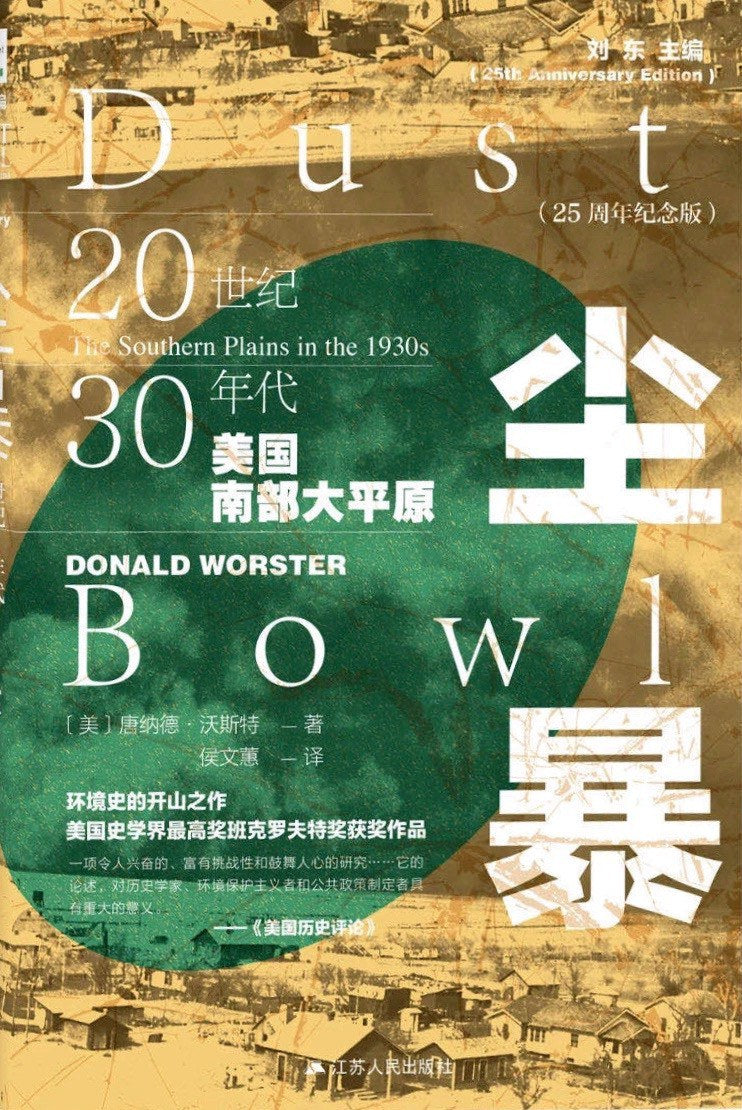 尘暴：20世纪30年代美国南部大平原
