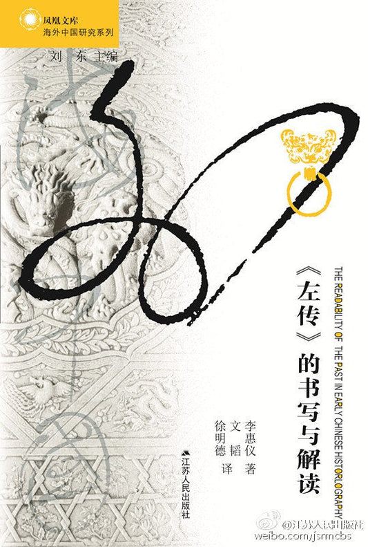 《左傳》的寫作與閱讀