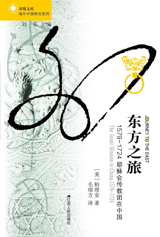 東方之旅：1579-1724耶穌會在中國傳教團