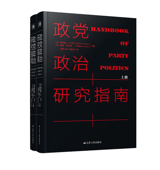 政黨政治研究指南(全二冊)(政黨政治與中國問題書系)(精)