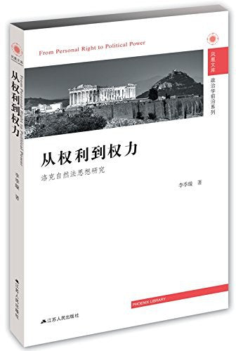 從權利到權力：鎖定自然法思想研究