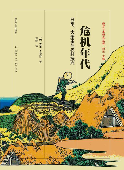 危機年代：日本、大蕭條與農村振興