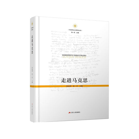 走进马克思
