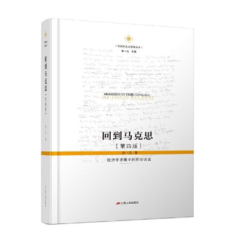 回到马克思(第四版)