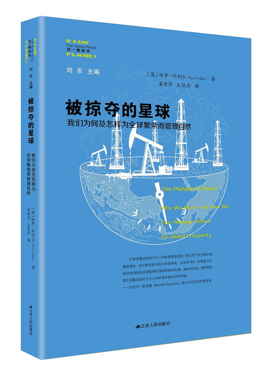 被掠奪的星球：我們為何及如何實現全球繁榮和管理自然