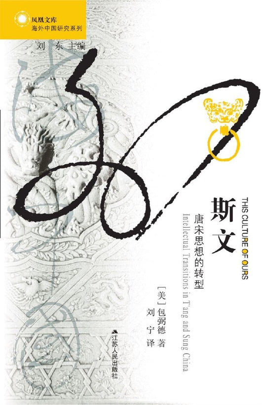 翻譯：唐宋思想的轉變