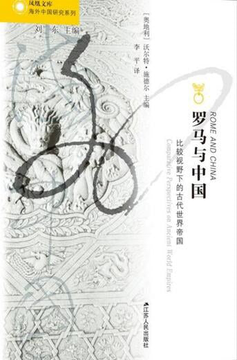 羅馬與中國：古代世界帝國的比較視野