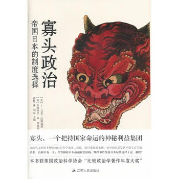 寡頭政治：帝國日本的製度選擇