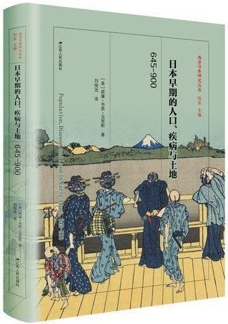 日本早期的人口、疾病與土地：645-900