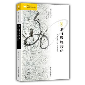 矛与盾的共存: 明清时期江西社会研究