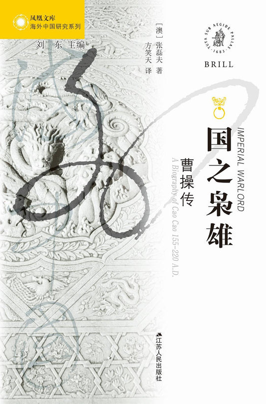 國之梟雄：曹操傳