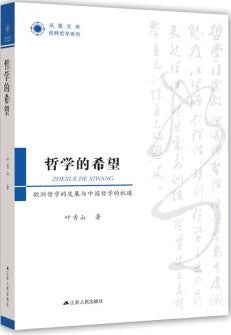 哲学的希望: 欧洲哲学的发展与中国哲学的机遇