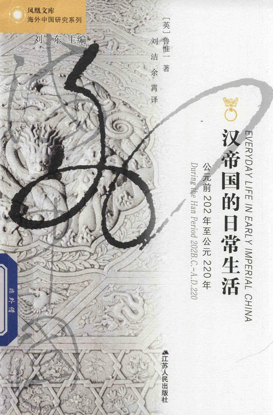 漢帝國的日常生活（估算202年至西元220年）