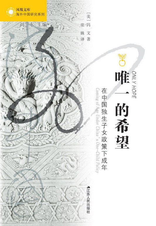 唯一的希望：在中國獨生子女政策下