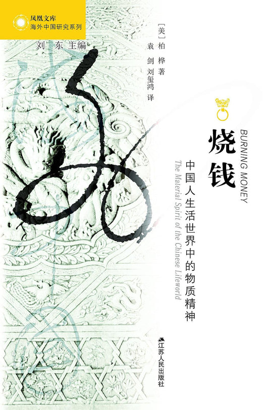 燒錢：中國人生活世界中的物質精神