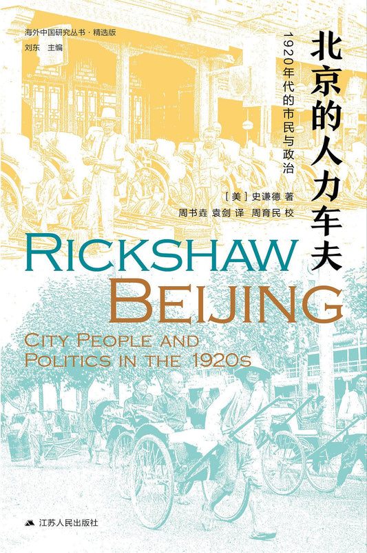 海外中國研究·北京的人力車夫：1920年代的市民與政治
