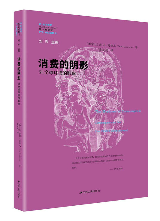 消費的陰影：對全球環境的影響