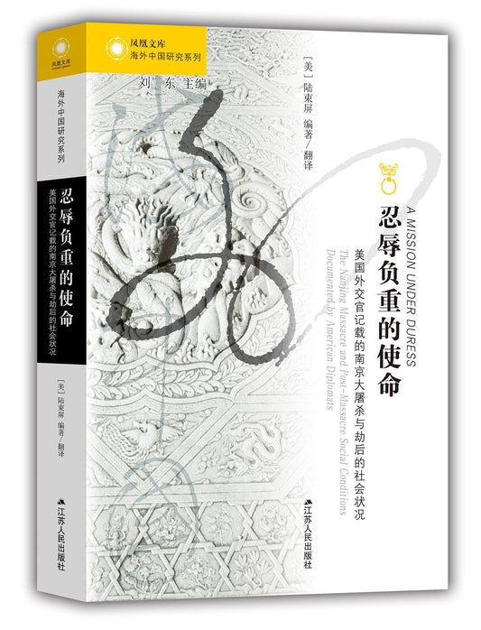 忍辱負重的使命：美國外交官記載的南京大屠殺與劫後的社會狀況