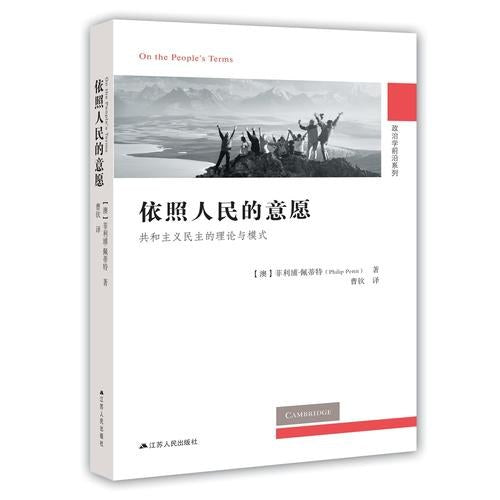 人民的願望:共和主義民主的理論與模式-政治學前沿系列