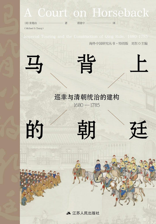 马背上的朝廷：巡幸与清朝统治的美食（1680-1785）