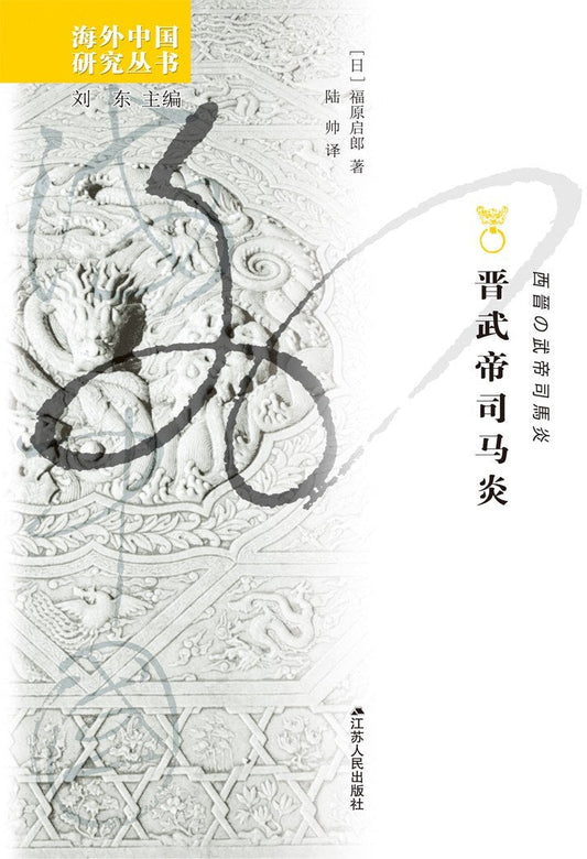 晉武帝司馬炎
