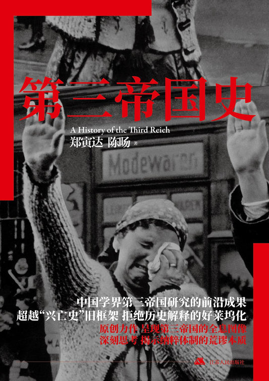 第三帝國史(精)