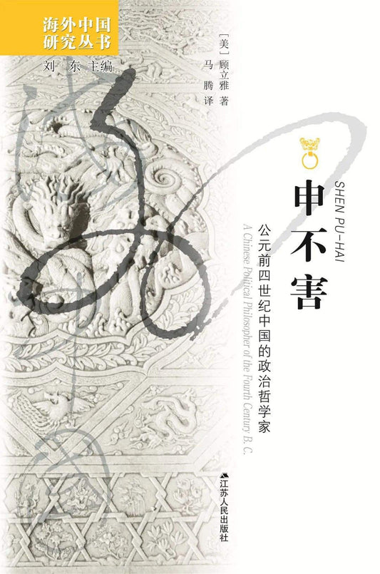 申不害：追求四世紀中國的政治休閒