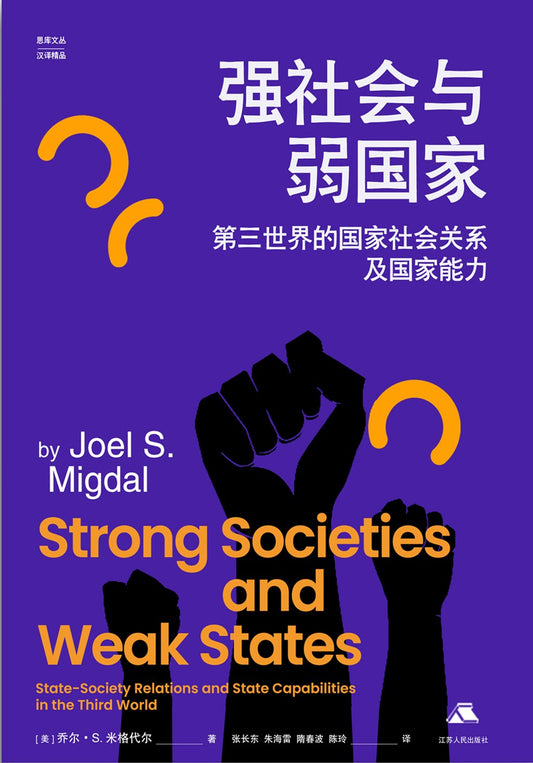 強社會與弱國：第三世界的國家社會關係及國家能力(思庫文叢漢譯精品)(精)
