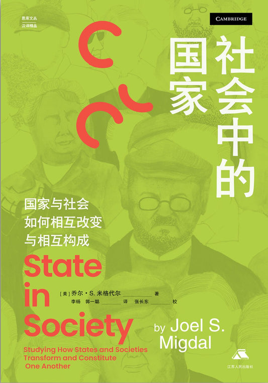 社會中的國家：國家與社會如何相互改變與相互構成(思庫文叢漢譯精品)(精)