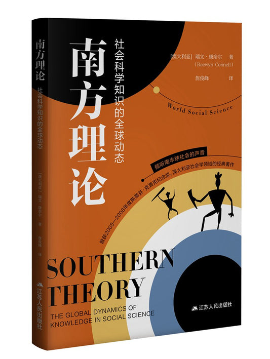 南方理論：社會科學知識的全球動態（精）