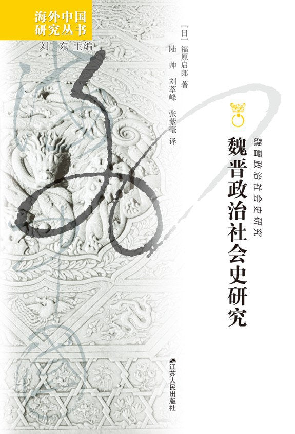 魏晋政治社会史研究