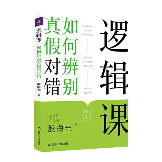 逻辑课: 如何辨别真假对错