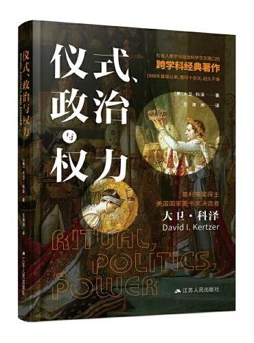 仪式、政治与权力